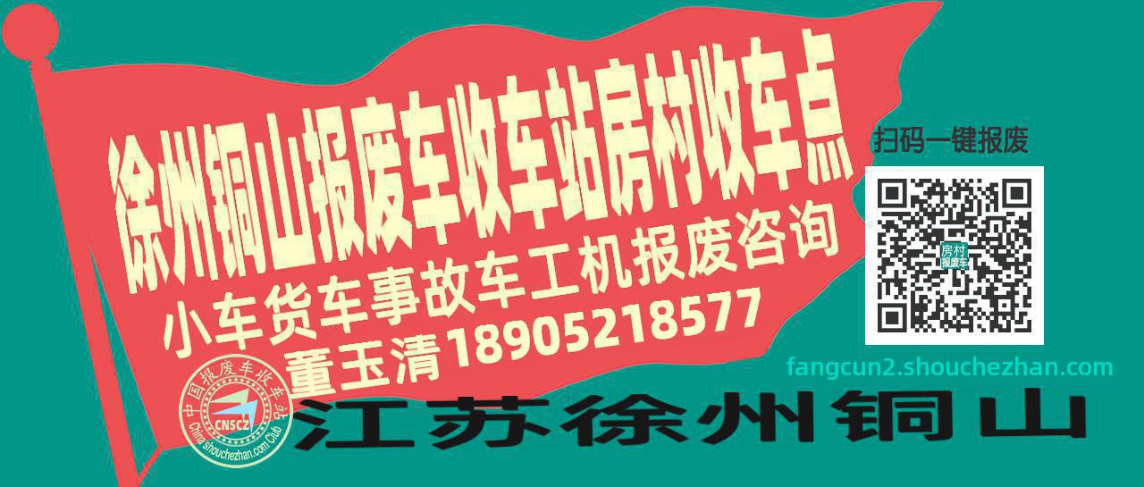 徐州铜山收车站报废咨询房村收车点